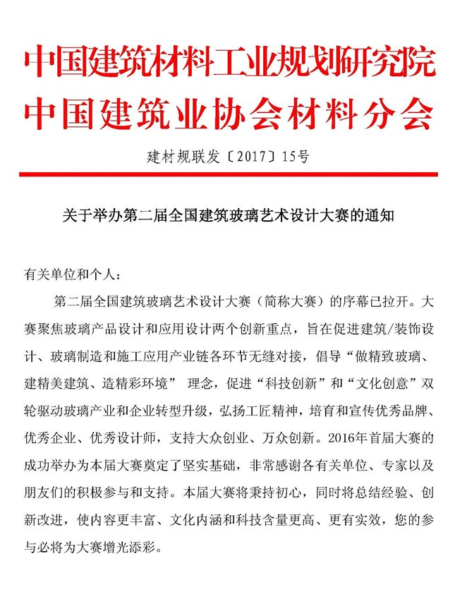 C:\Users\hxy\Desktop\第二届全国建筑玻璃艺术设计大赛通知_页面_1.jpg