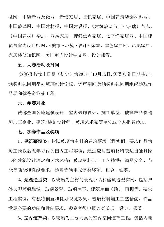 C:\Users\hxy\Desktop\第二届全国建筑玻璃艺术设计大赛通知_页面_3.jpg