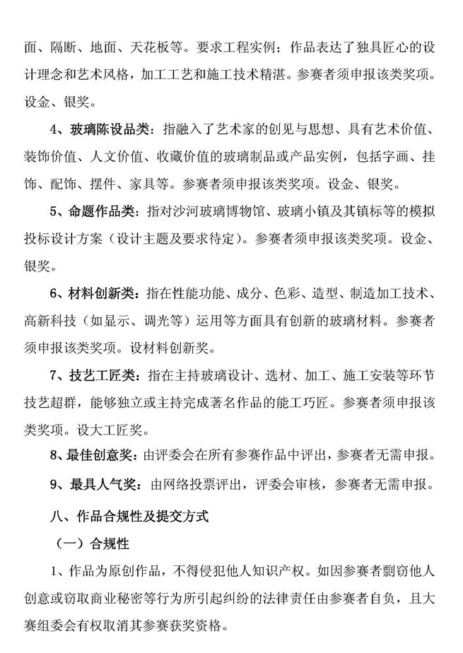 C:\Users\hxy\Desktop\第二届全国建筑玻璃艺术设计大赛通知_页面_4.jpg