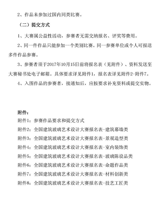 C:\Users\hxy\Desktop\第二届全国建筑玻璃艺术设计大赛通知_页面_5.jpg