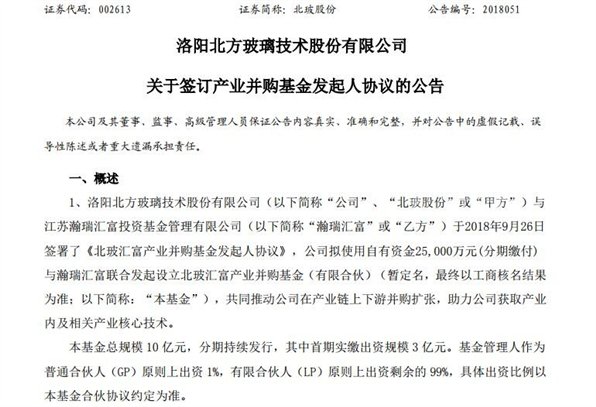 北玻股份设立10亿元并购基金公告截图