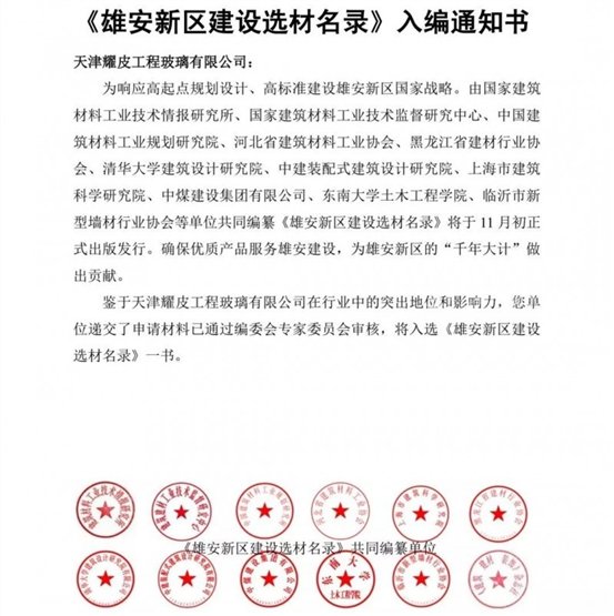 耀皮玻璃入编《雄安新区建设选材名录》