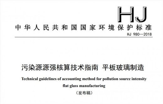 污染源源强核算技术指南-平板玻璃制造