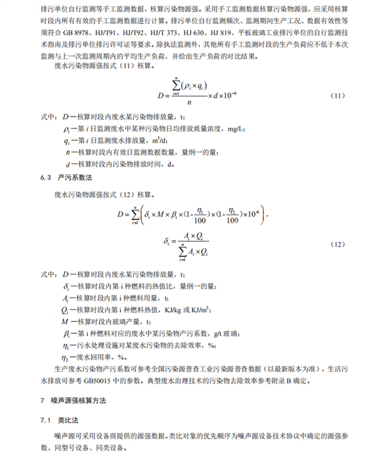 污染源源强核算技术指南 平板玻璃制造