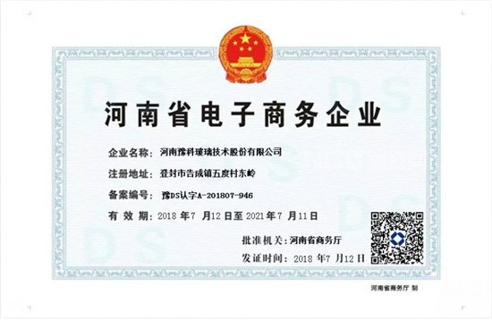 河南豫科玻璃技术股份有限公司喜获“河南省电子商务企业”称号
