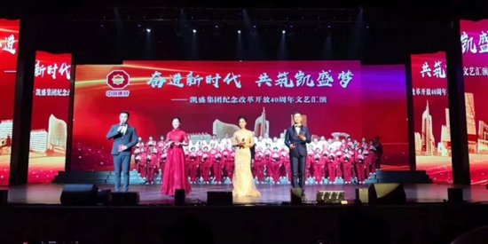 凯盛集团举行纪念改革开放40周年文艺汇演