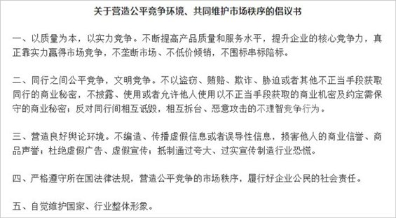 关于营造公平竞争环境、共同维护市场秩序的倡议书