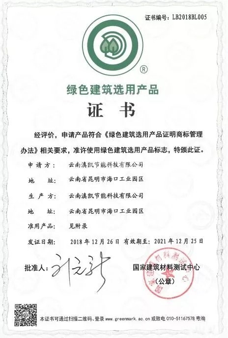 滇凯公司“高透光隔热平板玻璃”获得绿色建筑选用产品证书