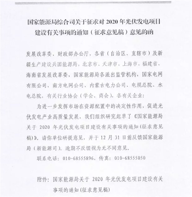 国家能源局下发2020年光伏政策征求意见稿