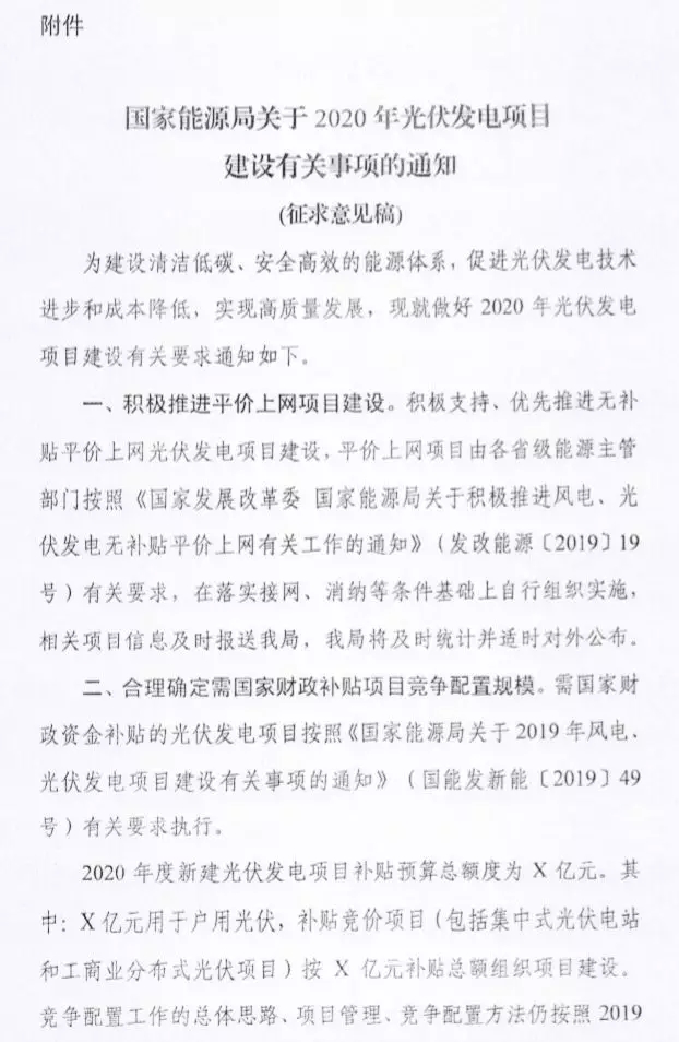 国家能源局下发2020年光伏政策征求意见稿