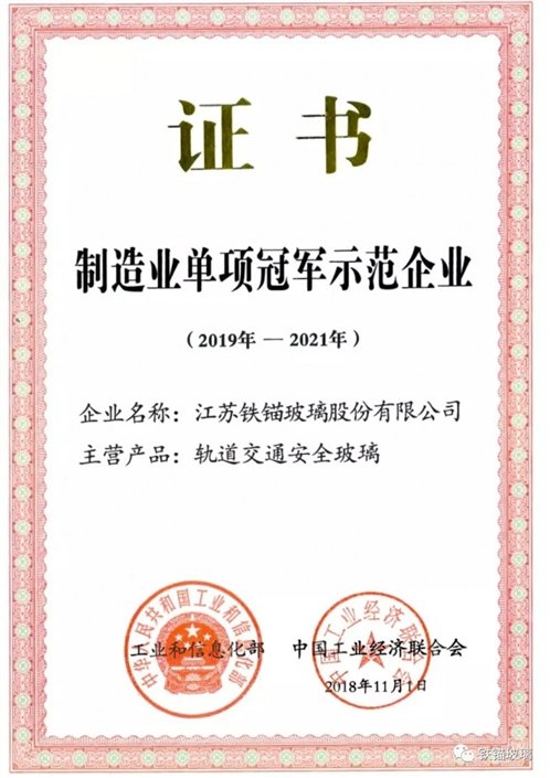 铁锚玻璃荣获2018年国家工信部制造业单项冠军企业称号