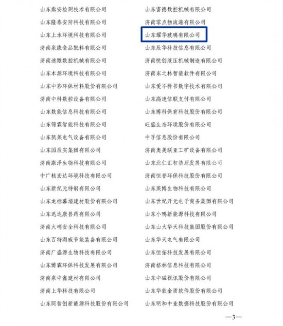 山东耀华玻璃荣膺第六批“专精特新”中小企业荣誉称号