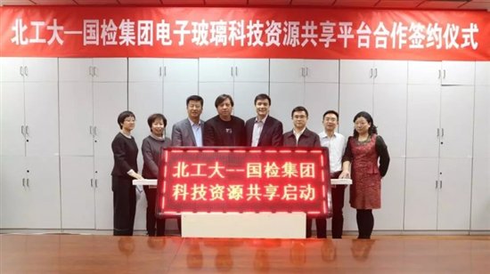 “北工大-国检集团电子玻璃科技资源共享”签约仪式