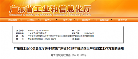 广东省工信厅印发《2019年推动落后产能退出工作方案》