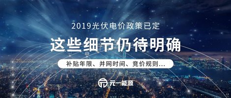 2019光伏電價政策已定 這些細節(jié)仍待國家能源局明確