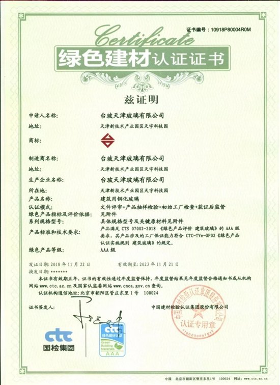 钢化玻璃绿色建材认证证书