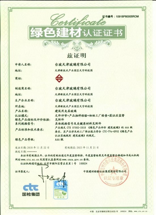 夹胶玻璃绿色建材认证证书