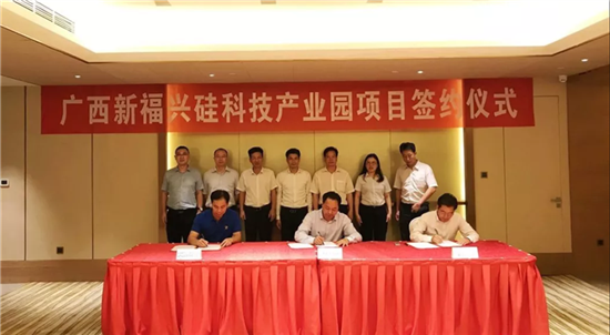 广西新福兴硅科技产业园项目签约