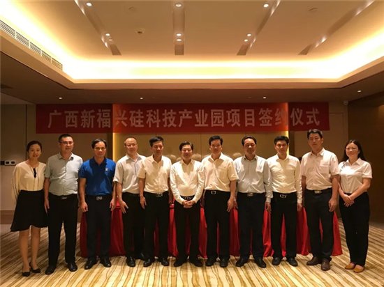 广西新福兴硅科技产业园项目签约