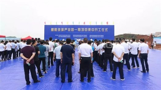 以旗滨为龙头 醴陵玻璃产业园6大项目同时开工