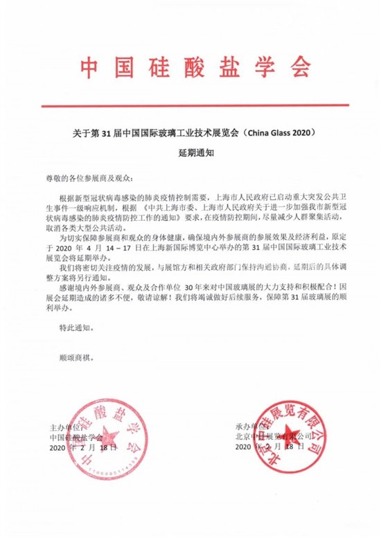 第31届中国玻璃展延期举行