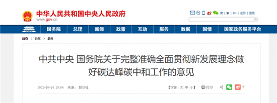 《关于完整准确全面贯彻新发展理念做好碳达峰碳中和工作的意见》