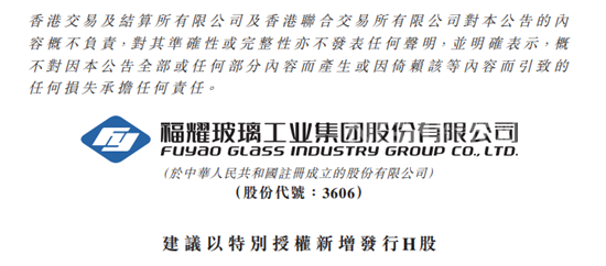 福耀玻璃拟新增发行H股 扩大光伏玻璃市场