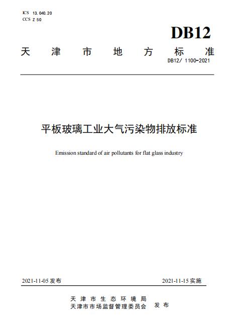 天津平板玻璃工业大气污染物排放标准