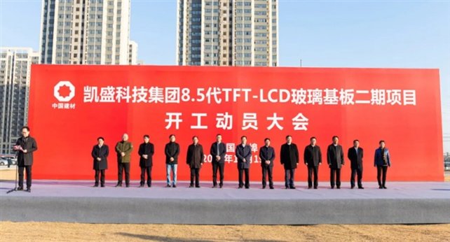 凯盛8.5代TFT-LCD玻璃基板二期项目开工