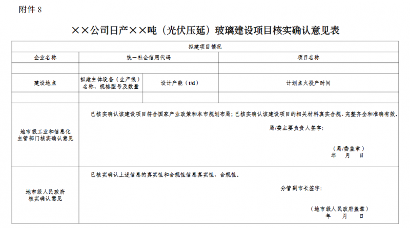 （光伏压延）玻璃建设项目核实确认意见表