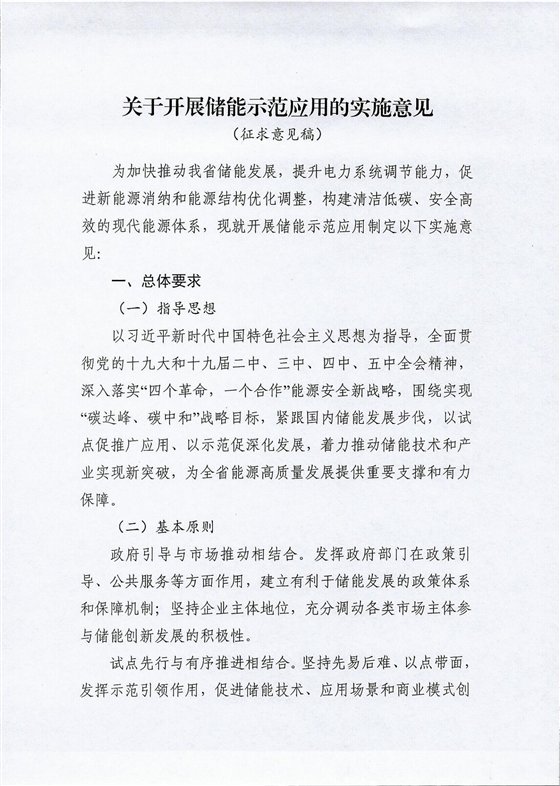 关于开展储能示范应用的实施意见（征求意见稿）_00.jpg