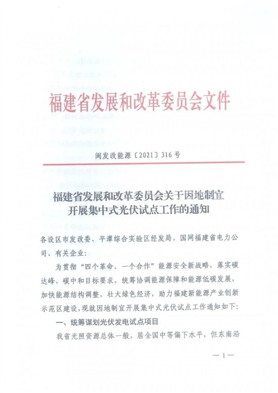 福建省发展和改革委员会关于因地制宜开展集中式光伏试点工作的通知