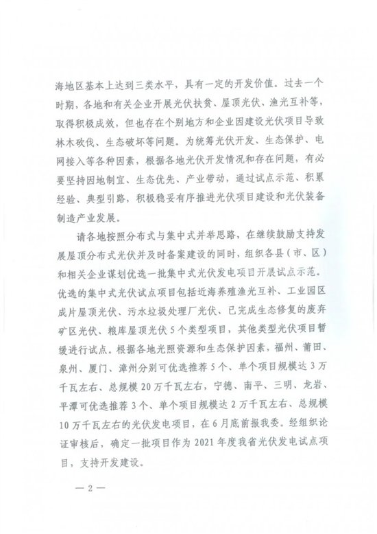 福建省发展和改革委员会关于因地制宜开展集中式光伏试点工作的通知