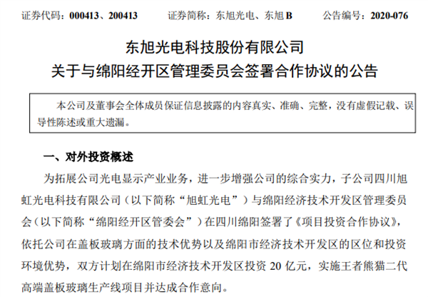 投资20亿元！东旭光电熊猫二代高端盖板玻璃项目已点火量产,企业新闻