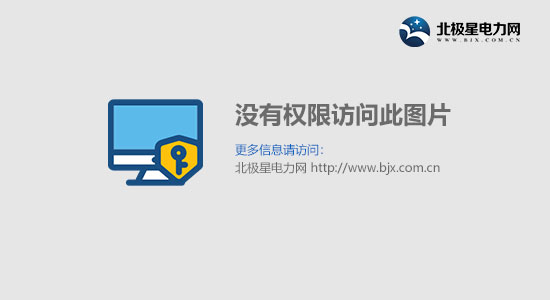 https://img.mybjx.net/theme/default/images/common/wuquanxian.jpg