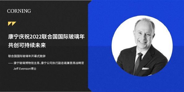 康宁庆祝2022联合国国际玻璃年