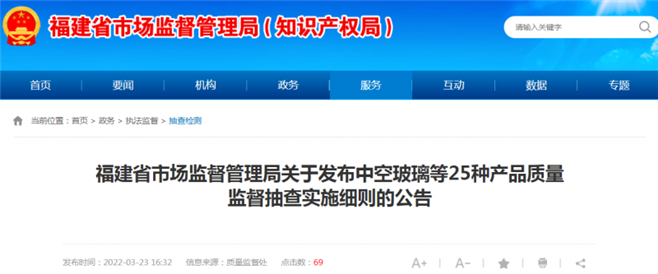 福建省市场监督管理局关于发布中空玻璃等25种产品质量监督抽查实施细则的公告