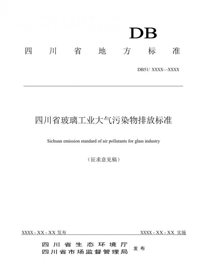 四川省玻璃工业大气污染物排放标准（征求意见稿）