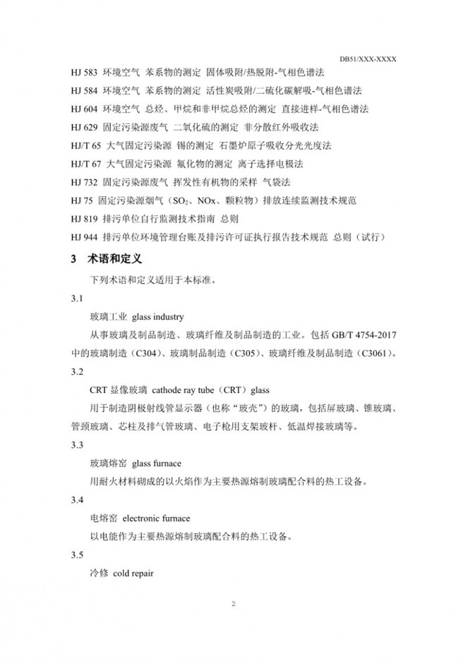 四川省玻璃工业大气污染物排放标准（征求意见稿）