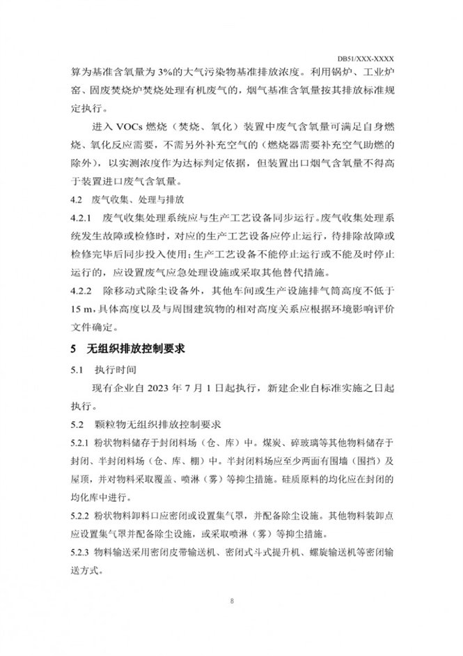 四川省玻璃工业大气污染物排放标准（征求意见稿）