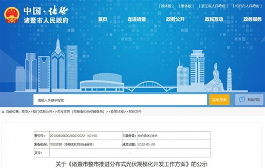 浙江诸暨：2025年底前完成全市分布式光伏电站总规模达到500MW及以上
