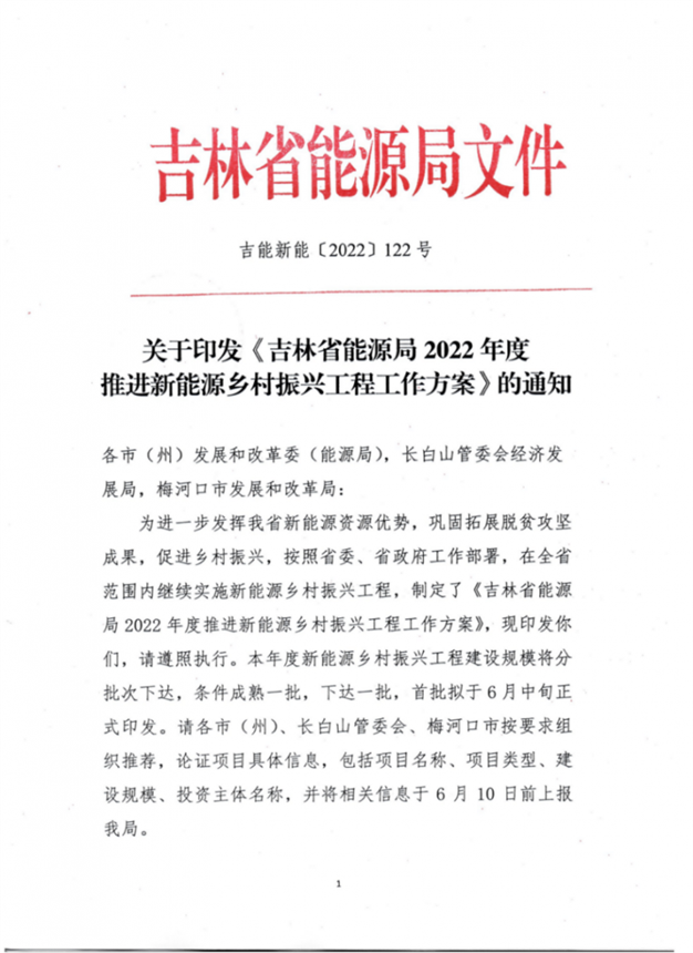 吉林省能源局发布全国首个出台的省级“新能源+乡村振兴”方案！