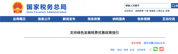 国家税务总局发布《支持绿色发展税费优惠政策指引》优惠政策