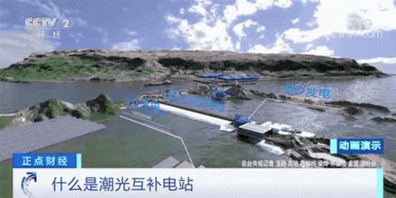 年均发电量超1亿度！央视财经重点关注我国“首座”潮光互补型光伏电站