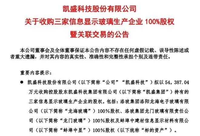 凯盛科技拟收购三家显示玻璃生产企业