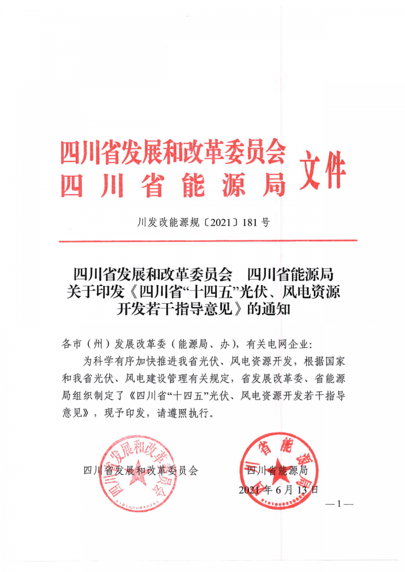 四川:2025年底风光装机容量各1000万千瓦以上,上网电价为唯一竞争因素!