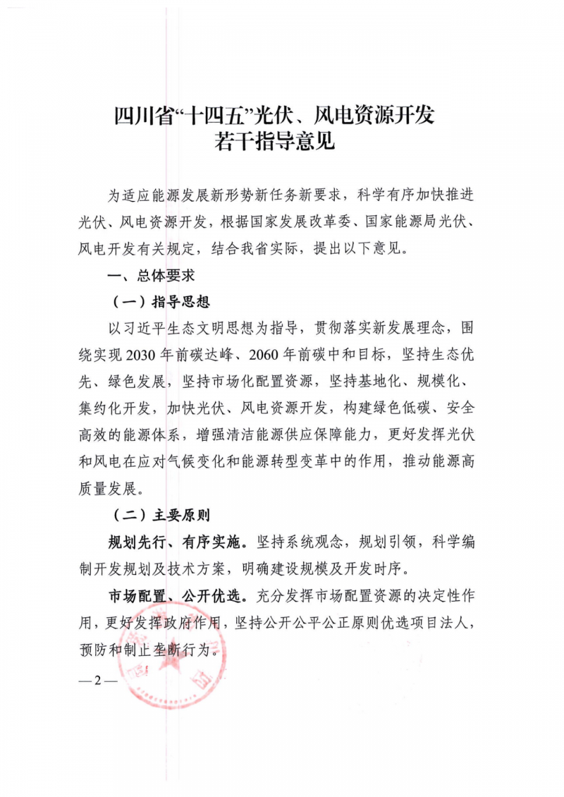 四川:2025年底风光装机容量各1000万千瓦以上,上网电价为唯一竞争因素!