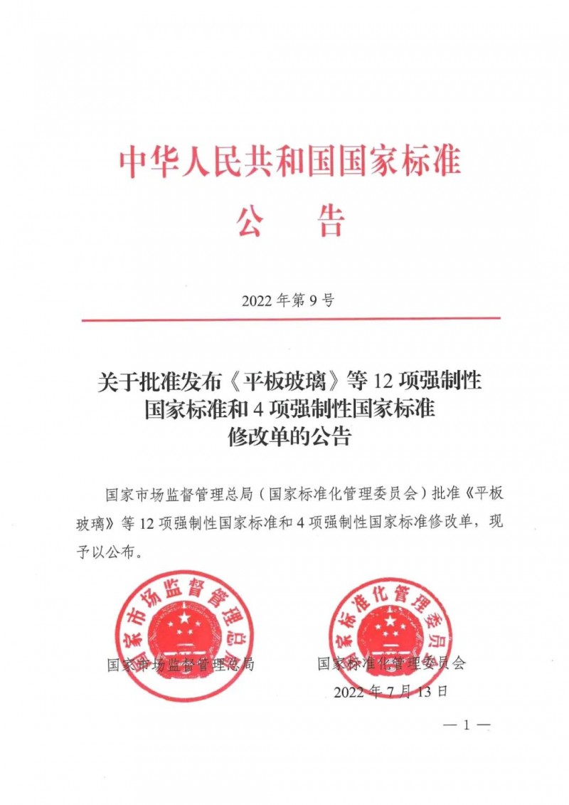 关于批准发布《平板玻璃》等12项强制性国家标准和4项强制性国家标准修改单的公告