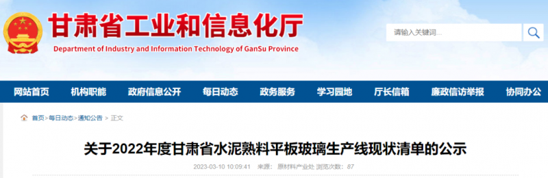 关于2022年度甘肃省水泥熟料平板玻璃生产线现状清单的公示