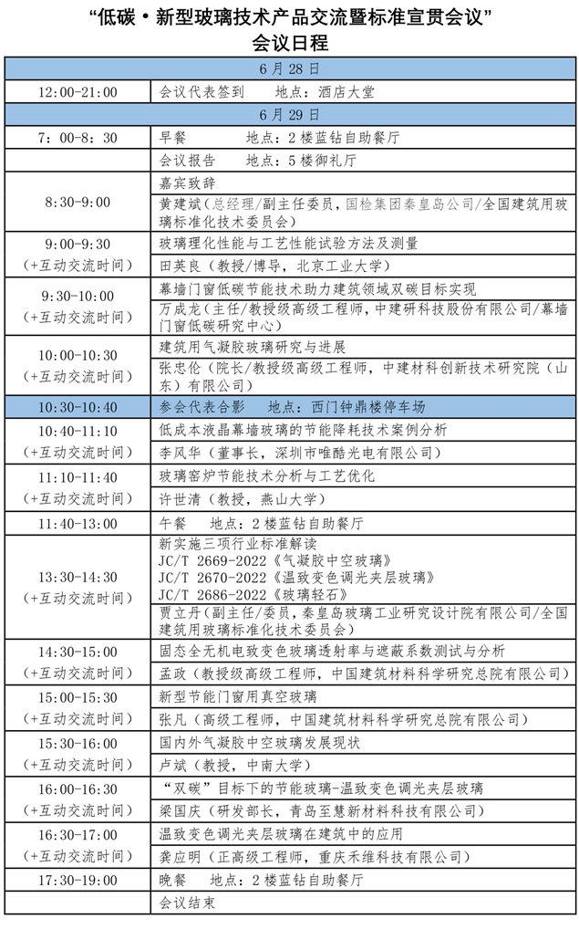 定稿-6月29日会议日程-济南.jpg